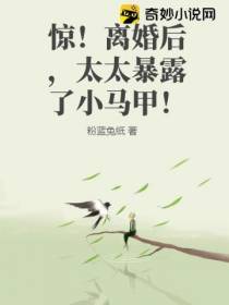 惊！离婚后,太太暴露了小马甲！