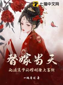 替嫁当天,死遁王爷的棺材撞上喜轿