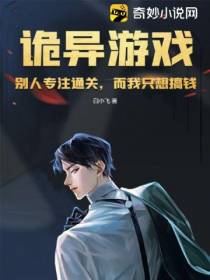 诡异游戏：别人专注通关,而我只想搞钱！