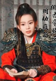 万古帝婿之周幼薇篇