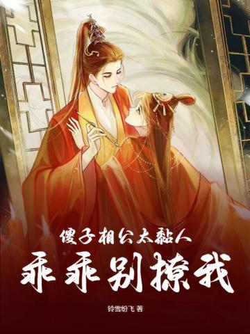 傻子相公太黏人,乖乖别撩我
