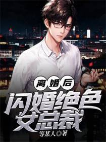 离婚后,闪婚绝色女总裁