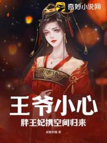 王爷小心：胖王妃携空间归来
