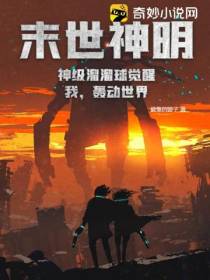 末世神明：神级溜溜球觉醒,我,轰动世界！