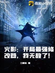 火影：开局最强修改器,我无敌了！