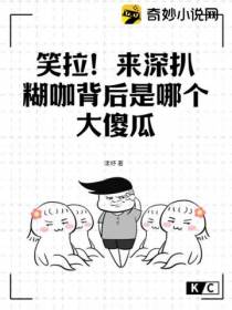 笑拉！来深扒,糊咖背后是哪个大傻瓜！