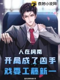 人在柯南：开局成了凶手,戏耍工藤新一