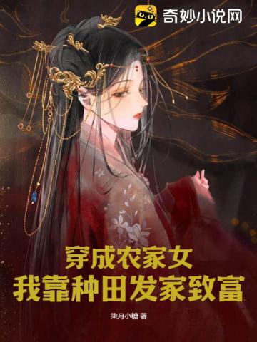 穿成农家女,我靠种田发家致富