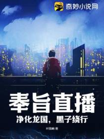 奉旨直播：净化龙国,黑子绕行！