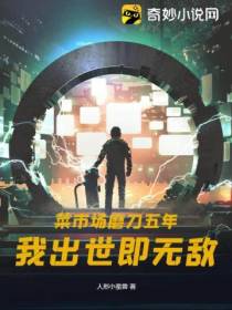 菜市场磨刀五年,我出世即无敌