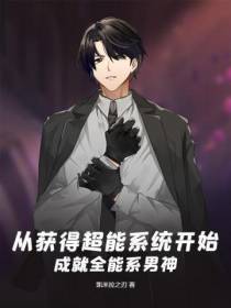 从获得超能系统开始,成就全能系男神