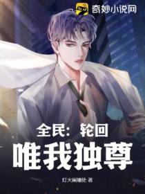 全民：轮回,唯我独尊