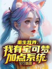 重生异界：我有宝可梦加点系统