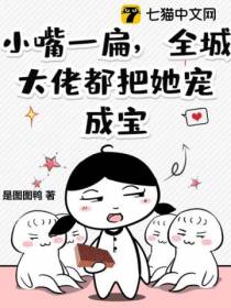 小嘴一扁,全城大佬都把她宠成宝