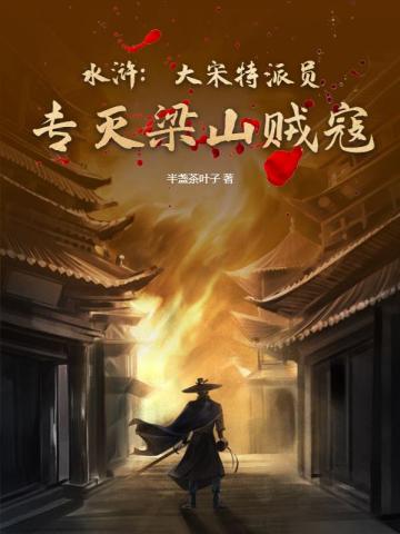 水浒：大宋特派员,专灭梁山贼寇！