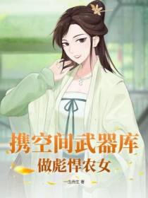 携空间武器库,做彪悍农女