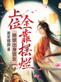 娘娘出身宫女,上位全靠摆烂