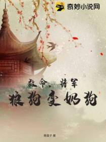 救命,将军狼狗变奶狗