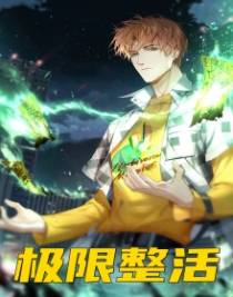 极限整活