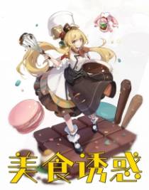美食诱惑