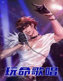 玩命歌唱