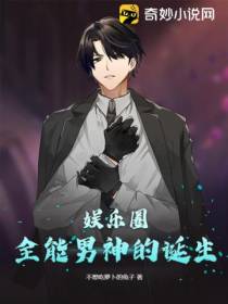 娱乐圈全能男神的诞生