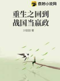 重生之回到战国当嬴政