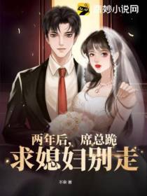 两年后,席总跪求媳妇别走