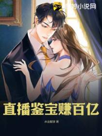 直播鉴宝赚百亿