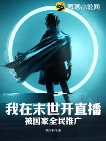 我在末世开直播,被国家全民推广！