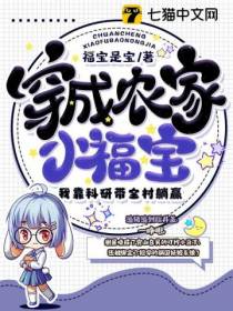 穿成农家小福宝,我靠科研带全村躺赢