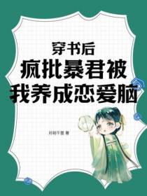 穿书后,疯批暴君被我养成恋爱脑