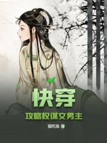 快穿：攻略权谋文男主