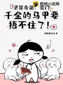 灵异奇葩：宗门千金的马甲要捂不住了！