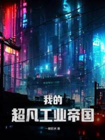 我的超凡工业帝国