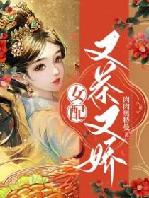 女配又茶又娇