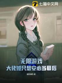 无限游戏,大佬她只想安心当幕后