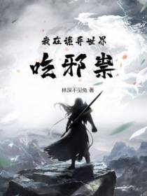 我在诡异世界吃邪祟