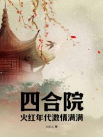 四合院：火红年代激情满满