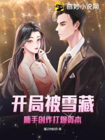 开局被雪藏,随手创作打爆资本