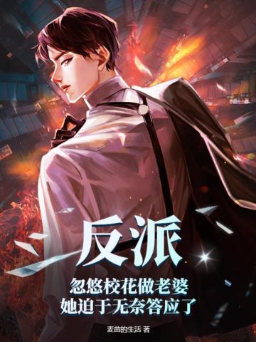 反派：忽悠校花做老婆,她迫于无奈答应了
