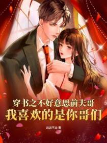 穿书之不好意思前夫哥,我喜欢的是你哥们