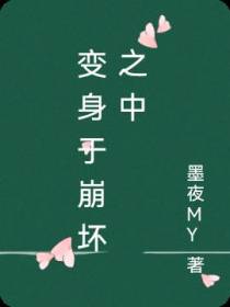 变身于崩坏之中