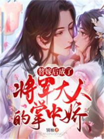 替嫁后成了将军大人的掌中娇