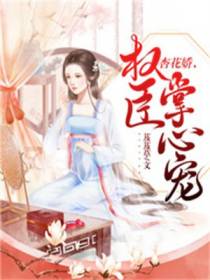 杏花娇,权臣掌心宠