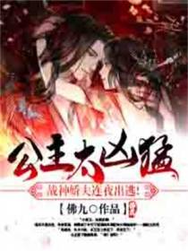 公主太凶猛,战神娇夫连夜出逃！