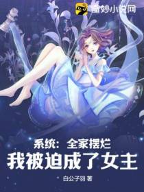 系统：全家摆烂,我被迫成了女主