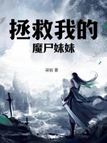 拯救我的魔尸妹妹