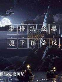 霍格沃兹黑魔王预备役