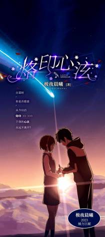 烙印心泫